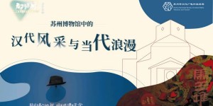 苏州博物馆特展 一起领略汉代风采与当代浪漫