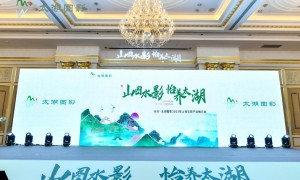 山图水影，怡养太湖——长兴·太湖图影2023年上海文旅产业推介会圆满举行