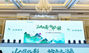 长兴·太湖图影2023年上海文旅产业推介会圆满举行