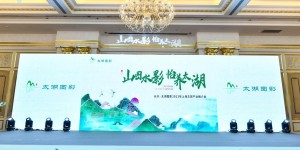 山图水影，怡养太湖——长兴·太湖图影2023年上海文旅产业推介会圆满举行